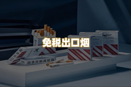 免税出口烟